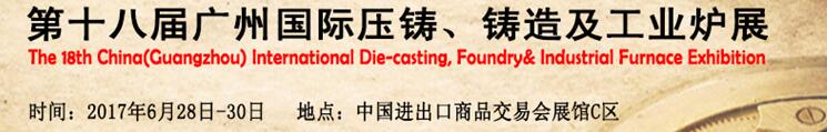 2017第十八屆廣州國際壓鑄、鑄造及工業(yè)爐展覽會(huì)