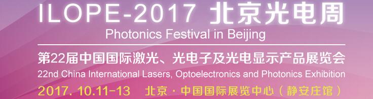 2017中國國際光電產業(yè)博覽會暨第二十二屆北京國際激光、光電子及光顯示產品展覽會