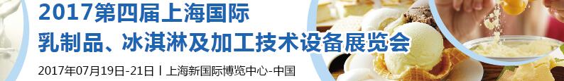 2017第四屆上海國(guó)際乳制品、冰淇淋及加工技術(shù)設(shè)備展覽會(huì)