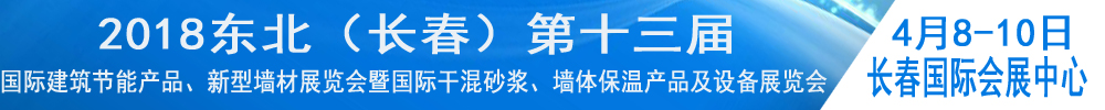 2018東北（長春）第十三屆國際建筑節(jié)能產(chǎn)品、新型墻材展覽會