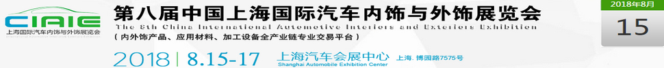 2018第八屆中國上海國際汽車內(nèi)飾與外飾展覽會(huì)(CIAIE)