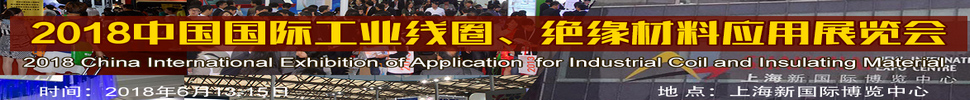 2018中國國際工業(yè)線圈、絕緣材料應(yīng)用展覽會