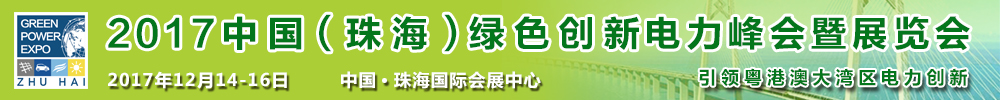2017中國(珠海)綠色創(chuàng)新電力峰會(huì)暨展覽會(huì)
