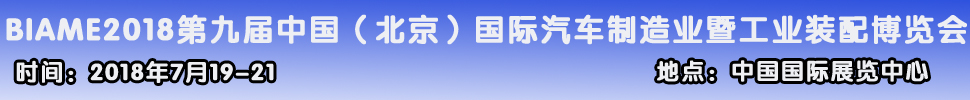 2018第九屆中國(guó)(北京)國(guó)際汽車制造暨工業(yè)裝配展覽會(huì)