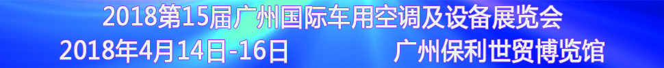 2018第15屆中國（廣州）國際車用空調(diào)及設備展覽會<br>2018第15屆廣州(國際)車用散熱系統(tǒng)暨相關(guān)設備展覽會<br>2018第2屆廣州國際車用濾清器技術(shù)與產(chǎn)品及汽車服務業(yè)耗材及易損件展覽會