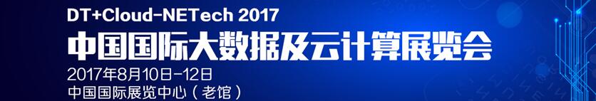 2017中國(guó)(北京)大數(shù)據(jù)及云計(jì)算展覽會(huì)