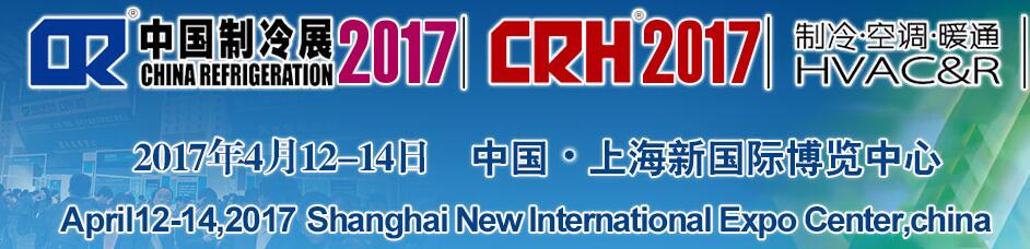 2017第二十八屆國(guó)際制冷、空調(diào)、供暖、通風(fēng)及食品冷凍加工展覽會(huì)