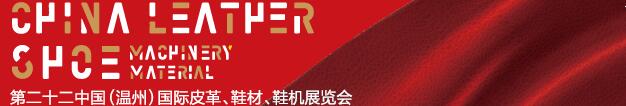 2017第二十二屆中國（溫州）國際皮革、鞋材、鞋機展覽會