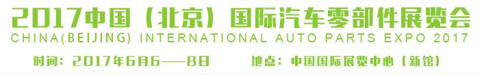 2017中國(北京)國際汽車零部件展覽會