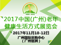 2017中國(guó)(廣州)老年健康生活方式展覽會(huì)