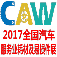 2017全國汽車服務(wù)業(yè)耗材及易損件展覽會