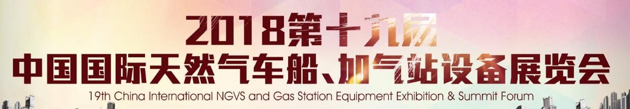 2018第十九屆中國(guó)國(guó)際天然氣車(chē)船、加氣站設(shè)備展覽會(huì)