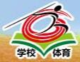 2017第三屆全國(guó)學(xué)校體育與衛(wèi)生器材裝備展示會(huì)