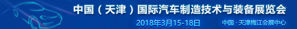 2018中國(天津)國際汽車制造技術(shù)與裝備展覽會(huì)