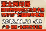 2018第32屆亞太網(wǎng)印展<br>2018中國國際網(wǎng)印及數(shù)字化印刷展<br>中國國際數(shù)碼印花工業(yè)技術(shù)展<br>SDPE廣州國際網(wǎng)印噴印數(shù)碼印花展<br>中國(廣州)時尚數(shù)碼紡織暨個性化定制展