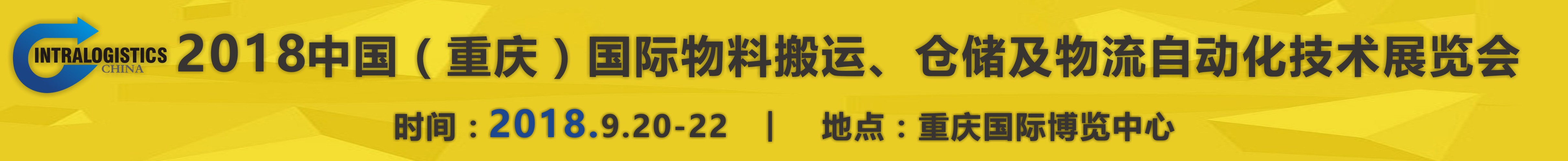 2018重慶國際物料搬運(yùn)、倉儲及物流自動化技術(shù)展覽會