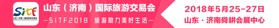 2018第十六屆山東(濟(jì)南)國際旅游交易會