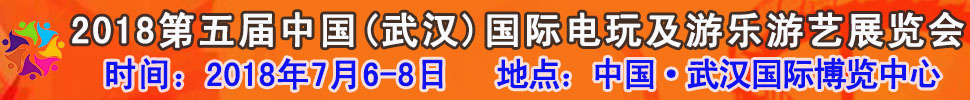 2018第五屆中國(武漢)國際電玩及游樂游藝展覽會