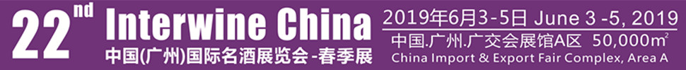 Interwine China 2019中國(廣州)國際名酒展-春季展(即:第二十二屆廣州國際名酒展)