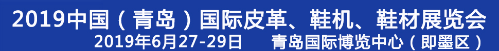 2019第二十一屆中國（青島）國際皮革、鞋機(jī)、鞋材展覽會