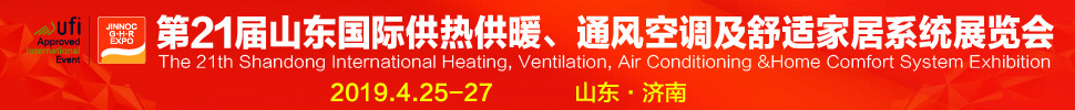 2019第21屆山東國(guó)際暖通、通風(fēng)空調(diào)技術(shù)及舒適家居系統(tǒng)展覽會(huì)