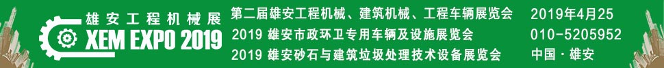 2019第二屆雄安工程機械、建筑機械、工程車輛展覽會