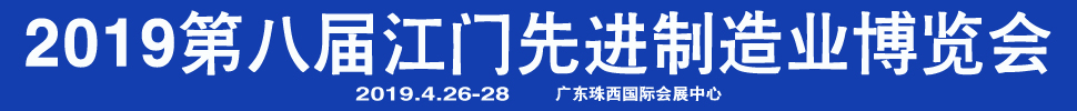 2019第八屆江門先進(jìn)制造業(yè)博覽會<br>2019第八屆江門機(jī)床模具、塑膠及包裝機(jī)械展覽會