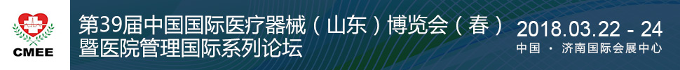 2018第39屆中國醫(yī)療器械(山東)博覽會(春)暨醫(yī)院管理國際論壇