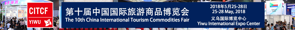 2018第十屆中國國際旅游商品博覽會(huì)