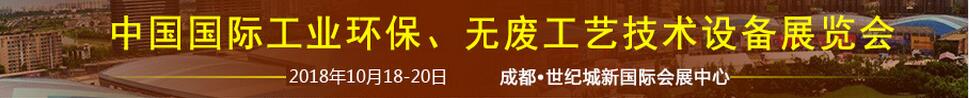 2018中國(guó)國(guó)際工業(yè)環(huán)保、無(wú)廢工藝技術(shù)設(shè)備展覽會(huì)