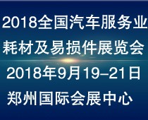 2018第二屆全國汽車服務(wù)業(yè)耗材及易損件展覽會