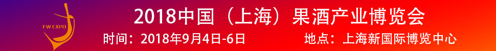 2018中國（上海）果酒產(chǎn)品及加工設備、包裝技術展覽會
