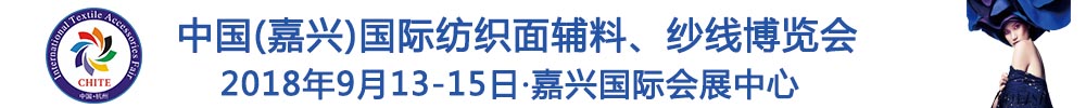 2018中國(嘉興)國際紡織品面輔料、紗線博覽會(huì)
