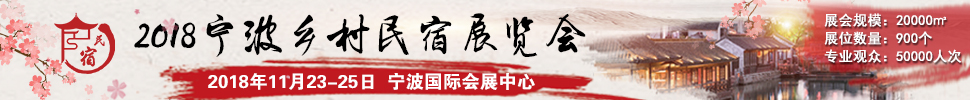 2018中國(guó)（浙江）民宿、精品酒店產(chǎn)業(yè)投資展覽會(huì)