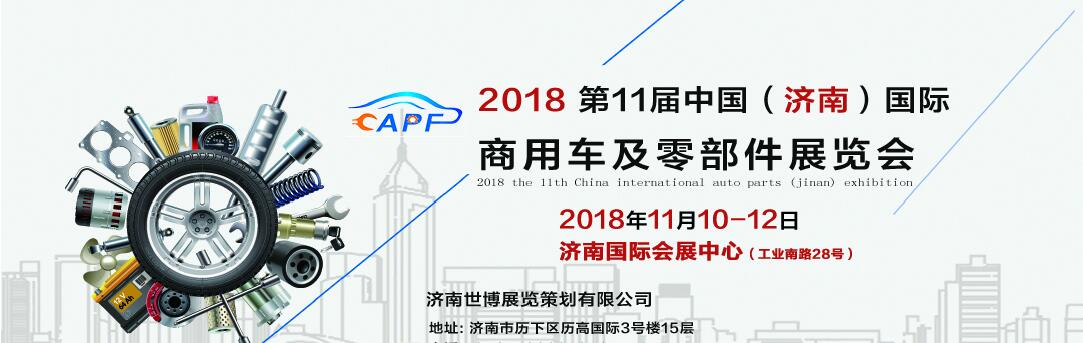 2018第11屆中國(guó)（濟(jì)南）國(guó)際卡車商用車、汽車零部件、汽車配件展覽會(huì)