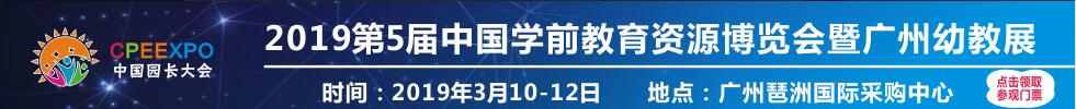 2019幼教資源(廣州)博覽會
