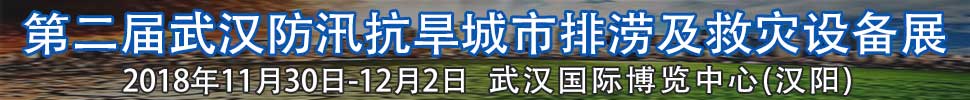 2018第二屆武漢國際防汛抗旱、城市排澇及救災設備展