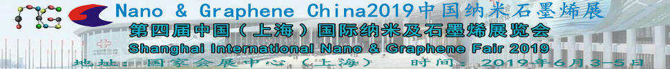2019中國(上海)國際納米及石墨烯展覽會(huì)
