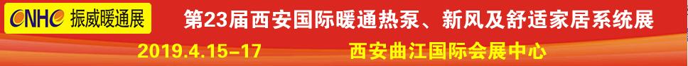 2019第23屆西安國際供熱供暖、空調通風及舒適家居系統(tǒng)展覽會