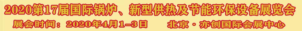 2021第17屆國際鍋爐、新型供熱及節(jié)能環(huán)保設(shè)備展覽會