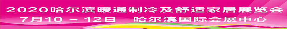2021中國(哈爾濱)國際暖通制冷及舒適家居展覽會