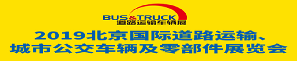 2019北京國(guó)際道路運(yùn)輸、城市公交車輛及零部件展覽會(huì)