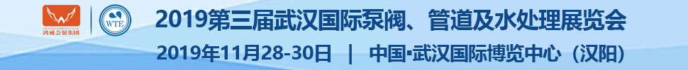 2019第三屆武漢國際泵閥、管道及水處理展覽會