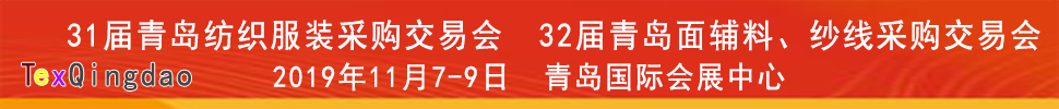 2019青島紡織服裝出口交易會<br>2019第32屆中國青島國際面輔料、紗線采購交易會(秋季)