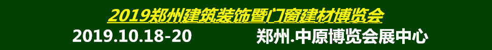2019中國(鄭州)綠色建筑裝飾博覽會(huì)