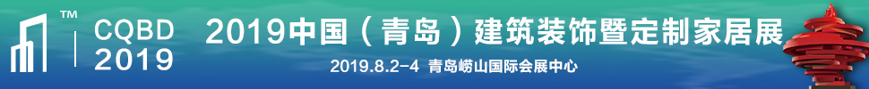 2019中國(青島)建筑裝飾博覽會