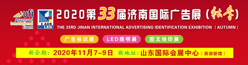 2020第33屆山東國際廣告展(濟(jì)南秋季)