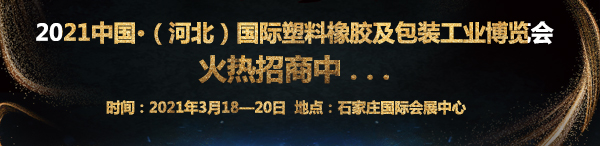 2021中國(河北)國際橡膠塑料產(chǎn)業(yè)博覽會(huì)