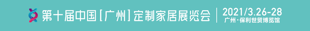 2021第十屆中國(guó)(廣州)定制家居展覽會(huì)