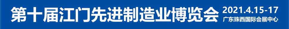 2021第十屆江門先進(jìn)制造業(yè)博覽會(huì)<br>2021第十屆江門機(jī)床模具、塑膠及包裝機(jī)械展覽會(huì)